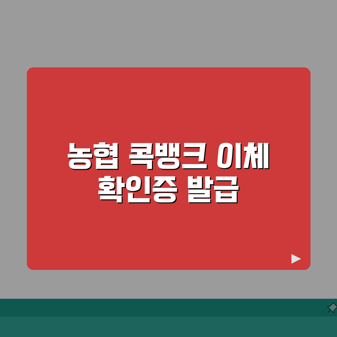 농협 콕뱅크 이체확인증 발급 방법 정리 A to Z: 5가지 필수 정보