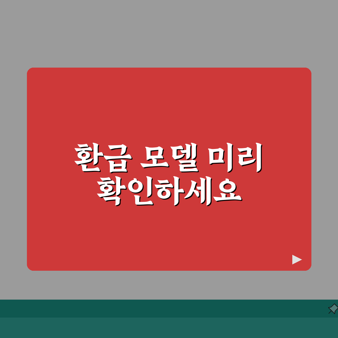 으뜸효율 가전 구매 전 필수 체크 | 환급 대상 모델 확인 A to Z: 5가지 필수 확인