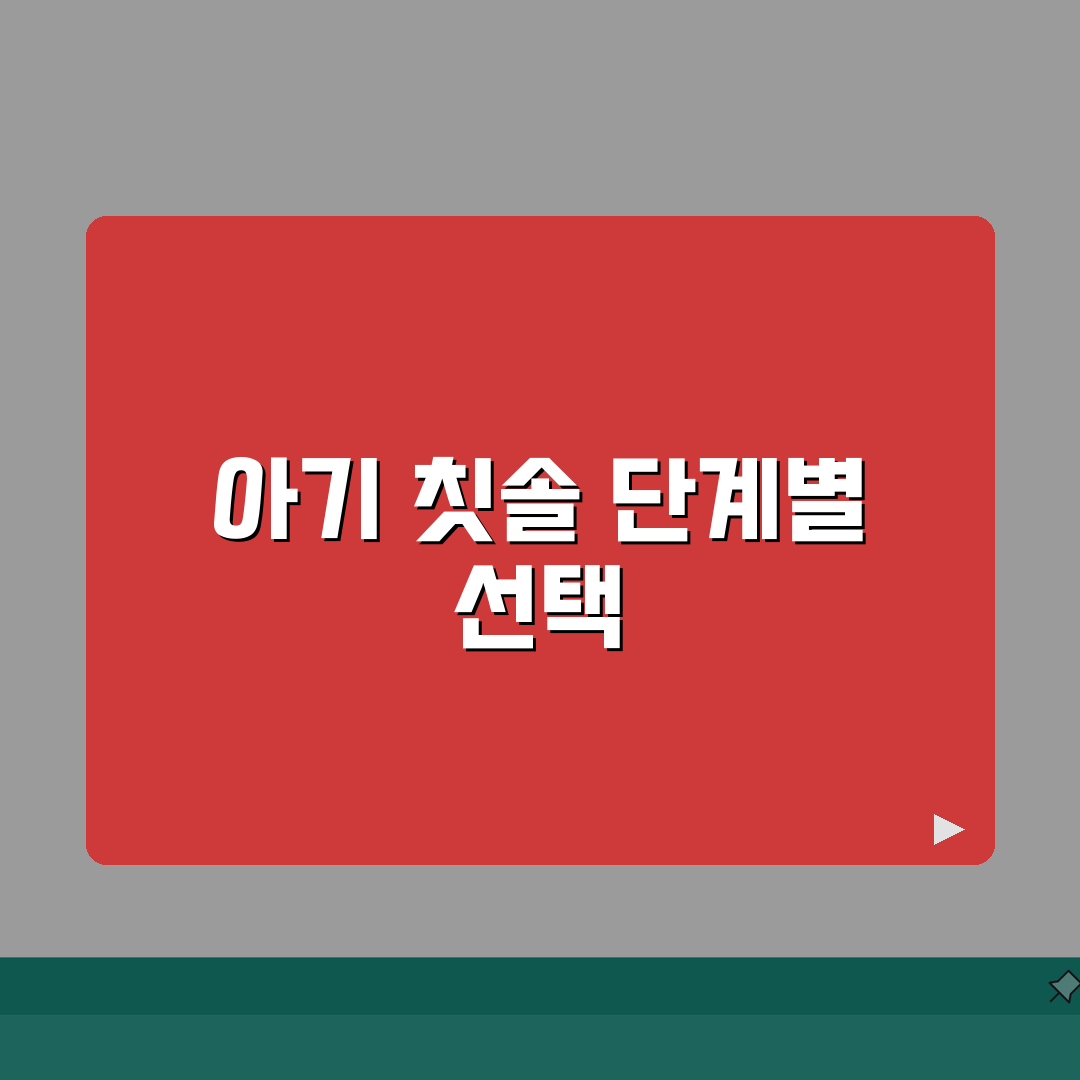 아기 칫솔 종류 선택 | 실리콘 칫솔 단계별 완벽가이드: 5단계별 추천