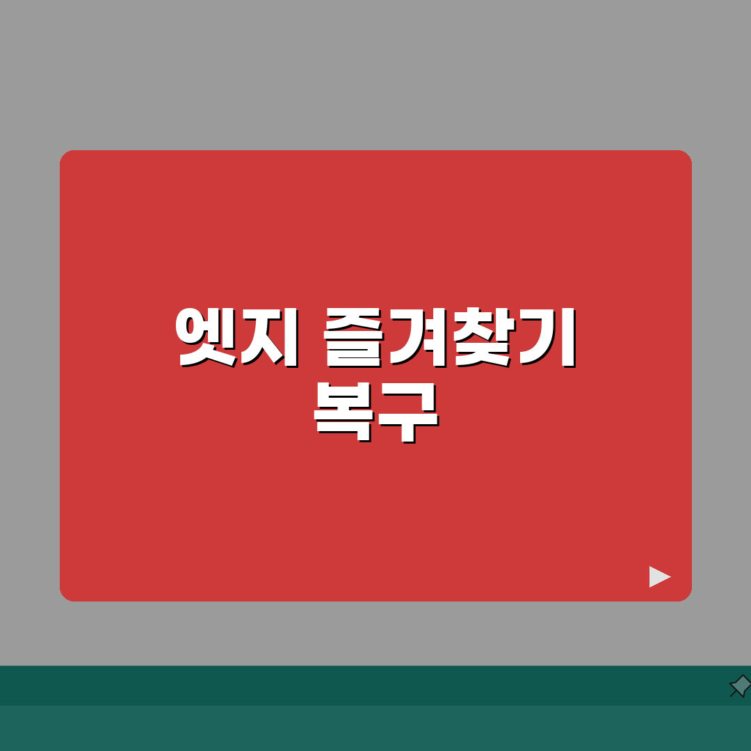 엣지 즐겨찾기 사라졌을때 복구하는 방법 A to Z: 5가지 해결책 완벽 안내