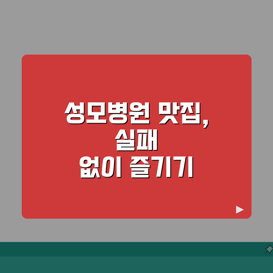 대림성모병원 맛집추천 베스트 | 구내식당, 주변맛집, 카페존 총정리: 7가지 핵심 정보