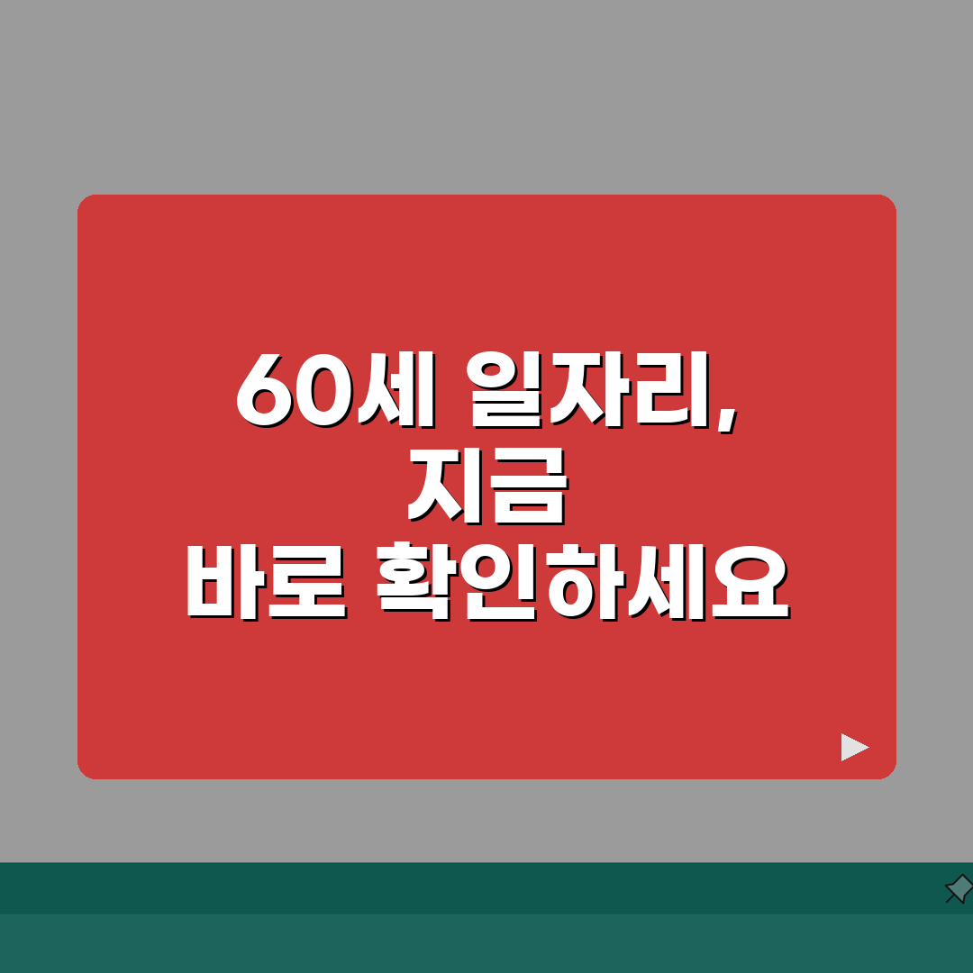 60세 일자리 추천 TOP 10 | 노인일자리 신청 방법 | 고령자 취업 지원 프로그램 A