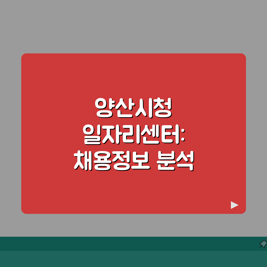 양산시청 홈페이지 일자리센터 채용정보 공공근로 찾기: 7단계 완벽가이드