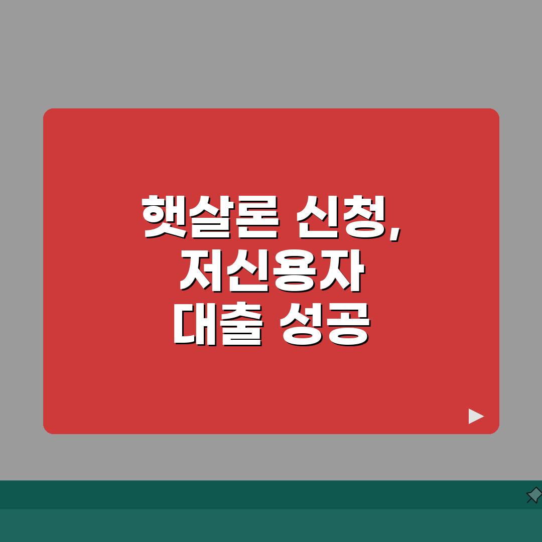 신용회복위원회햇살론 신청 방법 | 저신용자 대출 성공 전략 7단계 심층분석