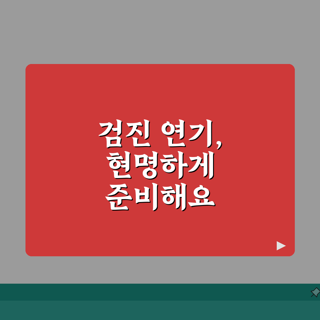 건강검진 연기 신청방법 | 부득이한 사유로 검진 날짜 변경하고 연기 신청하기 총정리: 5가