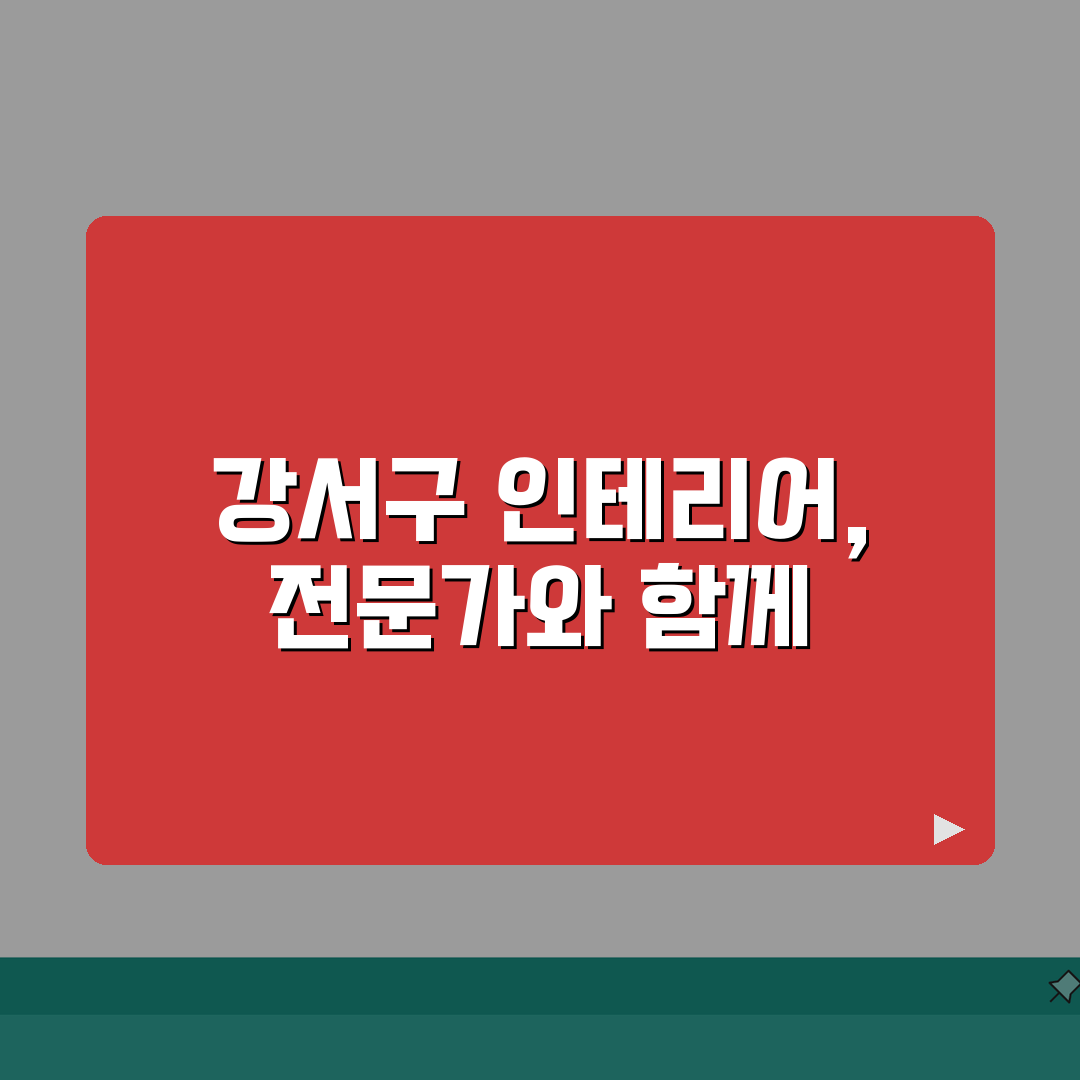 서울 강서구 인테리어 업체 추천 베스트 5 | 아파트, 복층, 원룸 시공비용, 견적, 리모