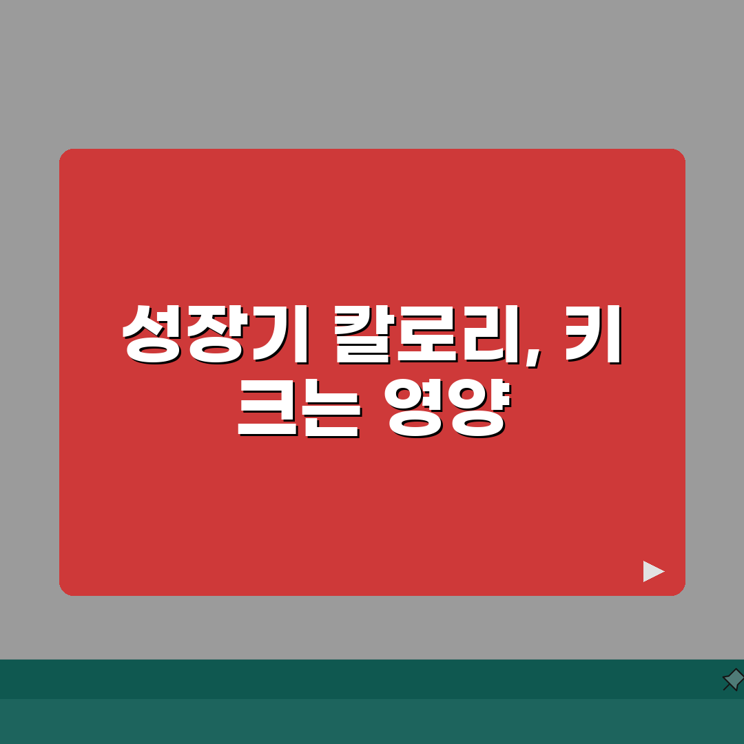 청소년 성장기 칼로리 필요량표와 키 크는 영양 관리법 완벽 가이드: 7가지 핵심 전략