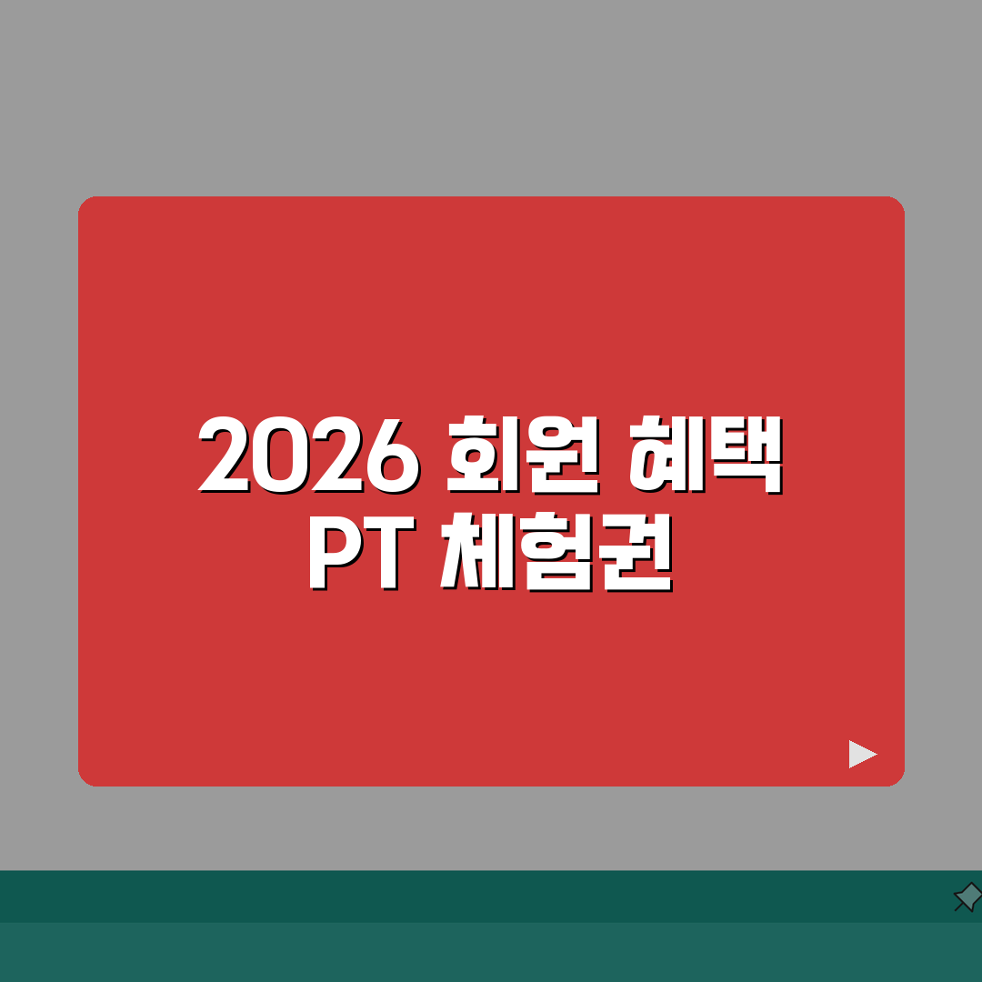 포항스틸야드 스포츠센터 2026 신규회원 혜택 | PT 무료체험권 완벽가이드: 5가지 핵심
