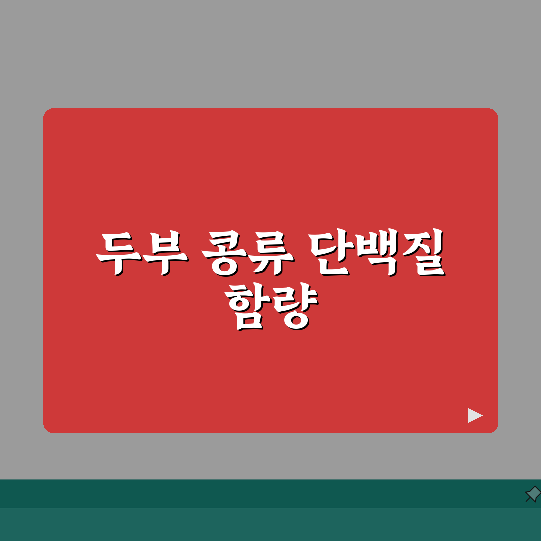 두부 콩류 칼로리 식물성 단백질 함량표와 비건 다이어트 가이드: 7가지 핵심 정보