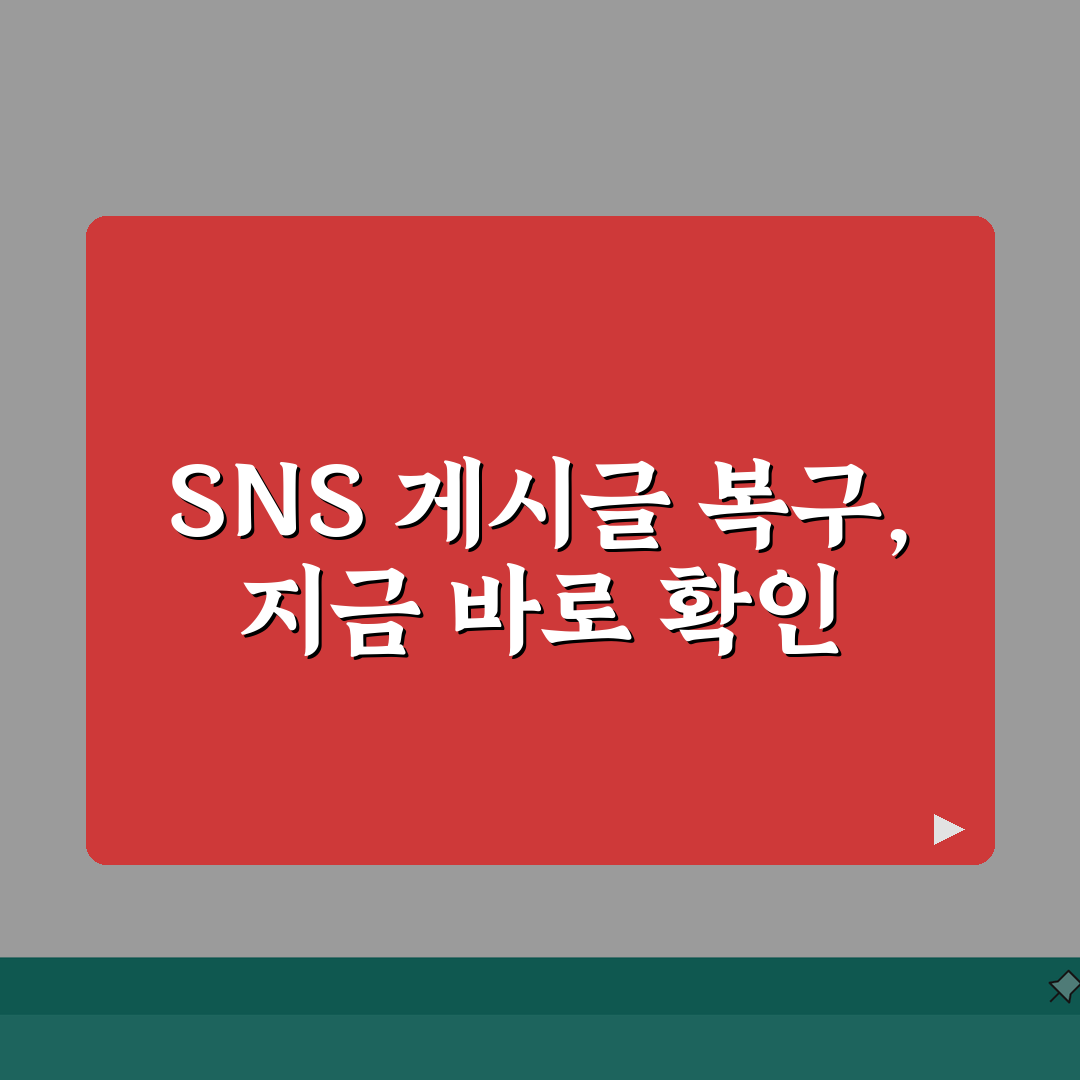 게시물 삭제 복구 가능 기간 | SNS 게시글 복구 가능 시간 총정리: 7가지 핵심 정보