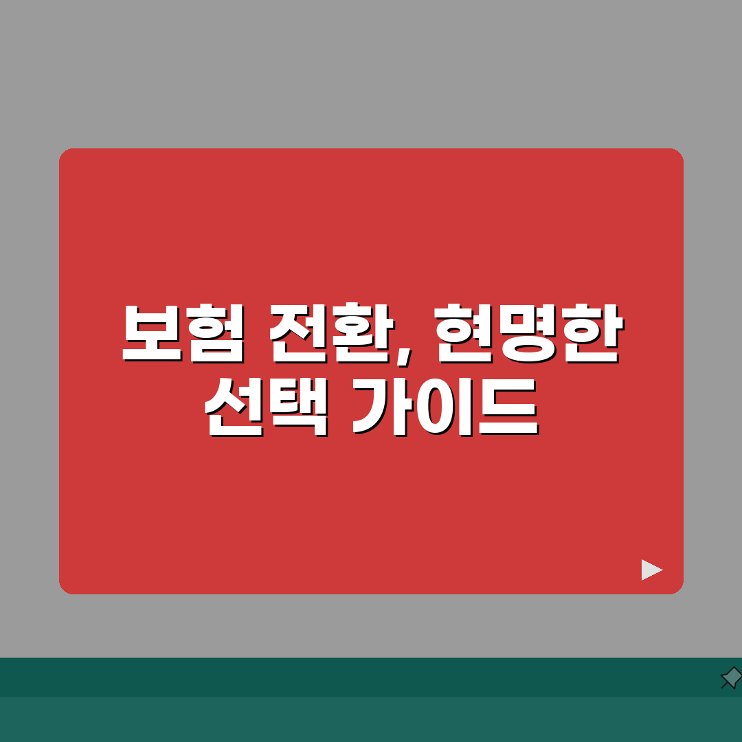 보험 전환 변경 유의사항 완벽가이드 | 기존 보험 전환 신규 가입 비교 A to Z: 7가