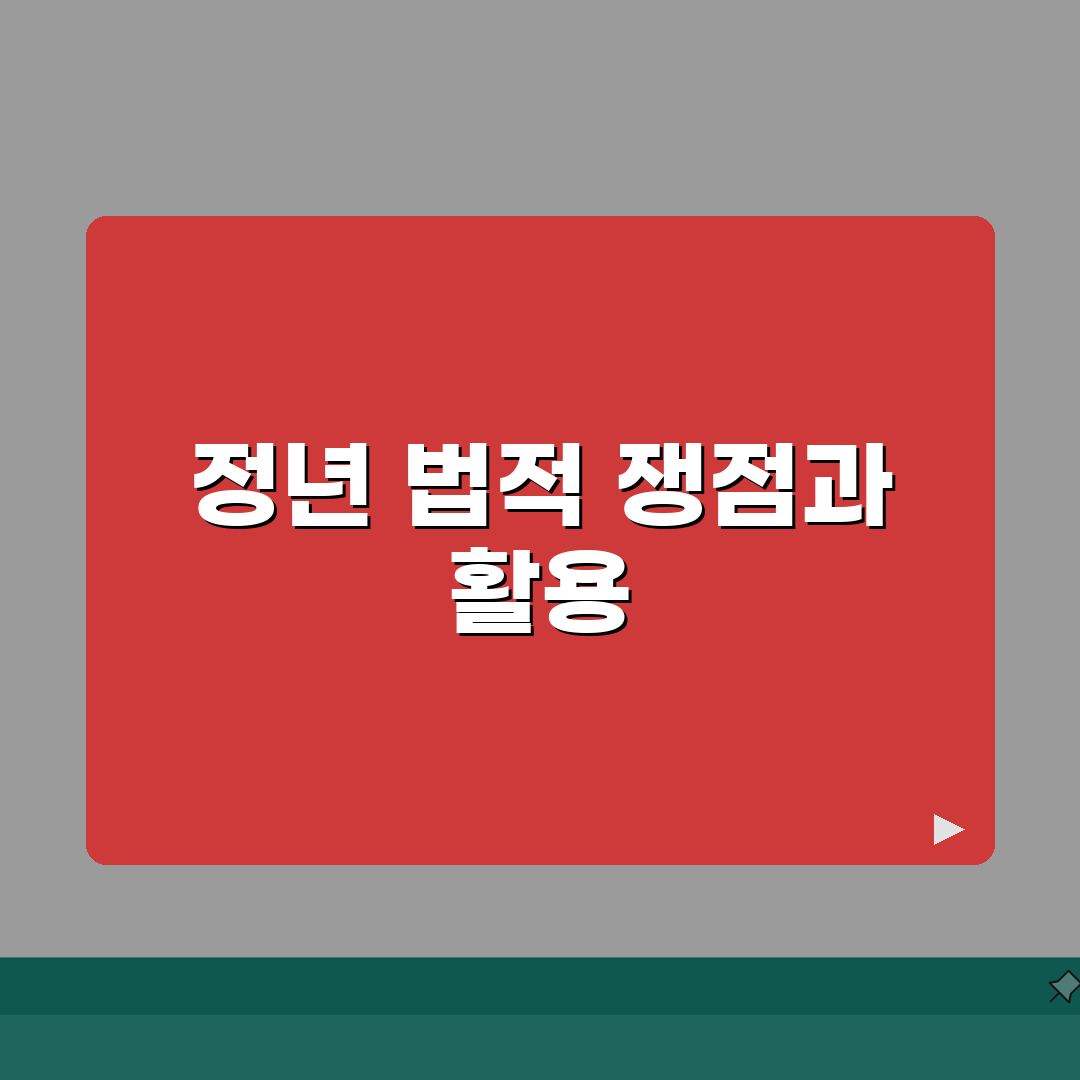 정년제도 법적쟁점 | 정년연장/차별금지 + 재고용 계약관리: 7가지 핵심 총정리
