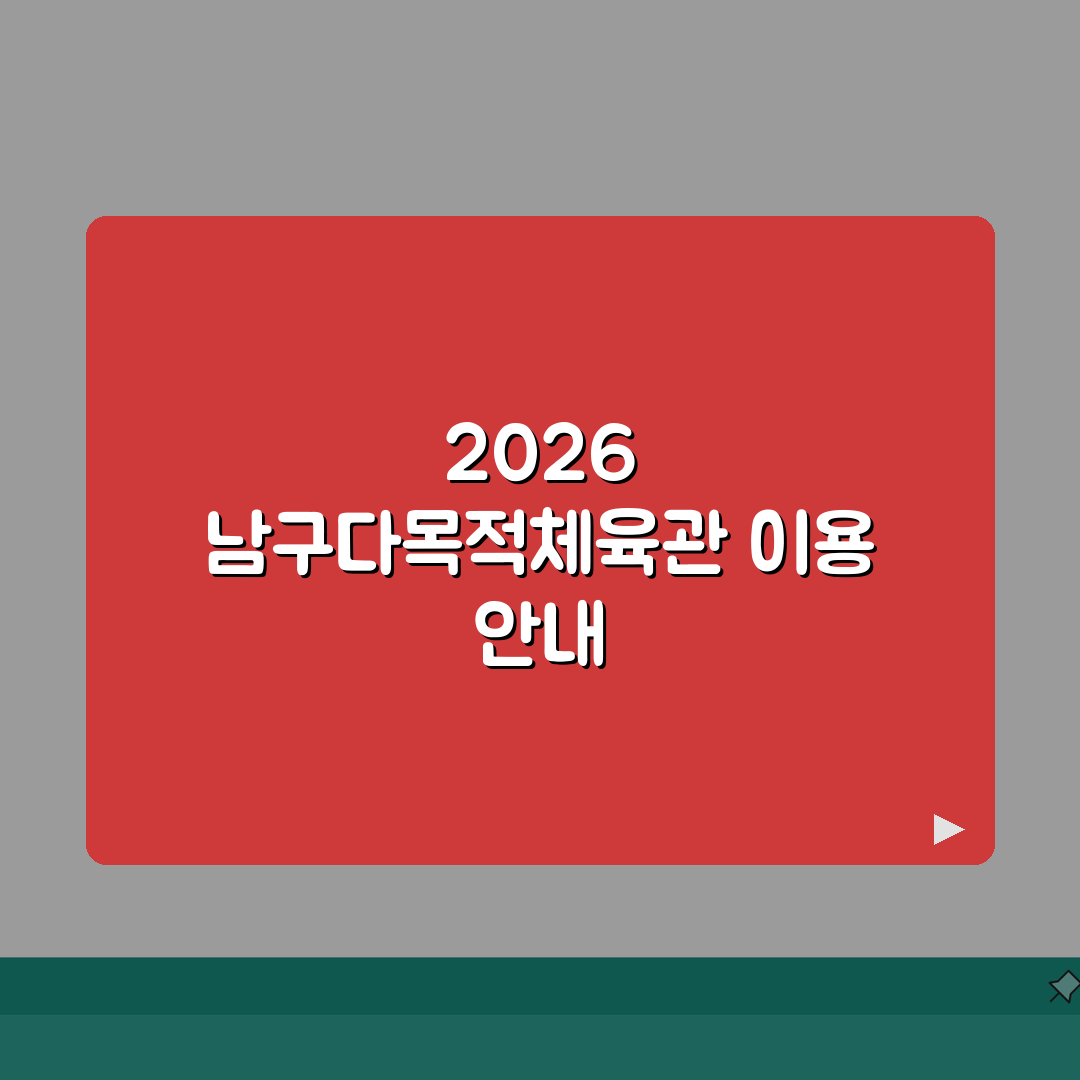 남구다목적체육관 체육시설 2026 이용안내 | 신규시설 오픈정보 A to Z: 5가지 핵심