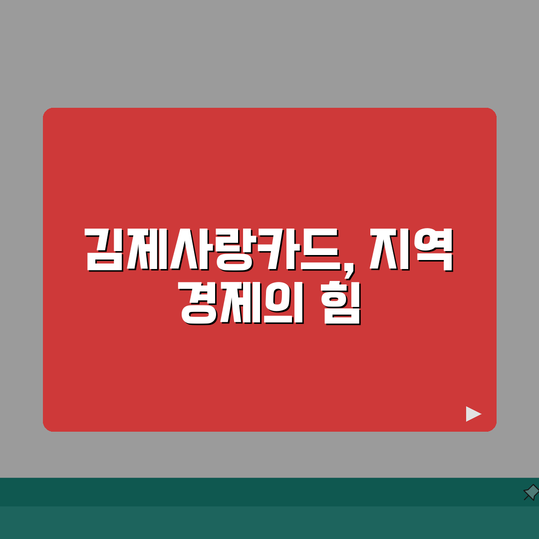 김제사랑카드 월한도 할인혜택 가맹점조회 확인 총정리: 7가지 핵심 정보