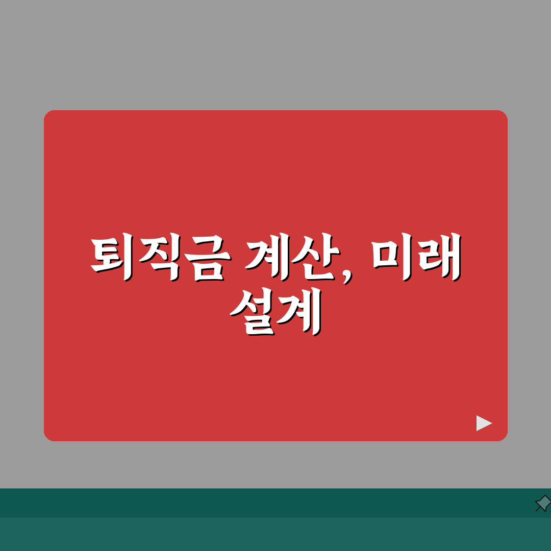 퇴직금 계산방법 완벽 가이드: 근속연수/평균임금, 세금까지 5가지 핵심 분석