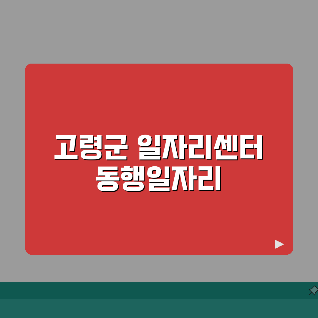 고령군청 홈페이지 일자리센터 동행일자리 공공근로 채용정보 찾는 방법 A to Z: 7단계