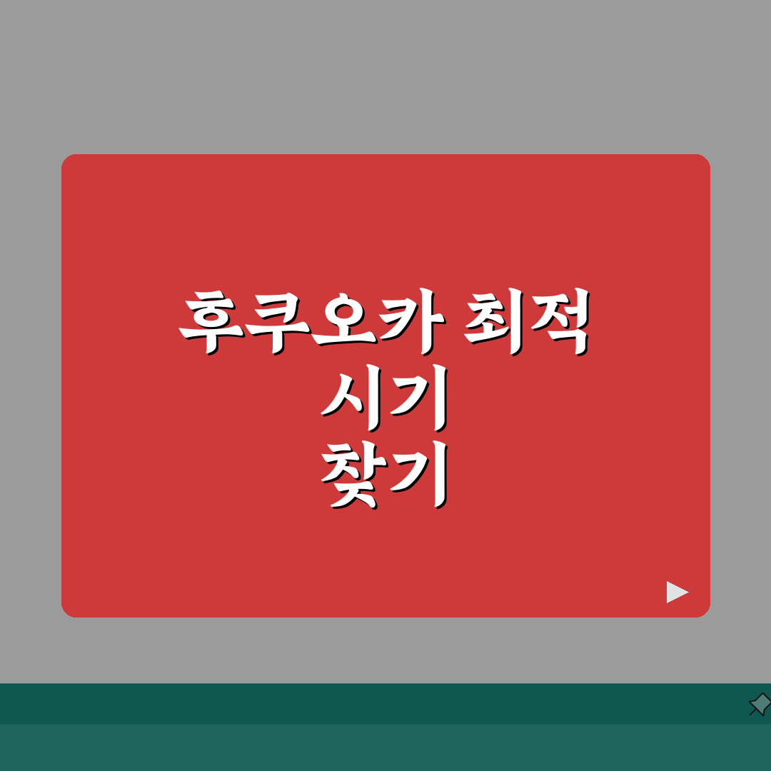 후쿠오카 여행시기 베스트 시즌 | 계절별 특징 및 축제 정보 총정리: 5가지 핵심 포인트