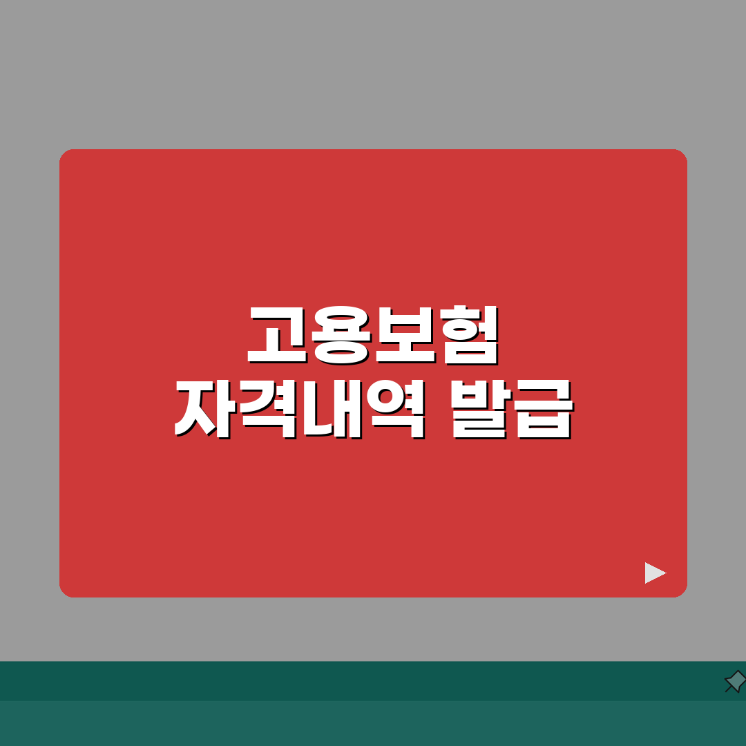 고용보험 자격내역확인서 | 제출용 발급받기 (+절차) 완벽가이드: 5단계 핵심 요약