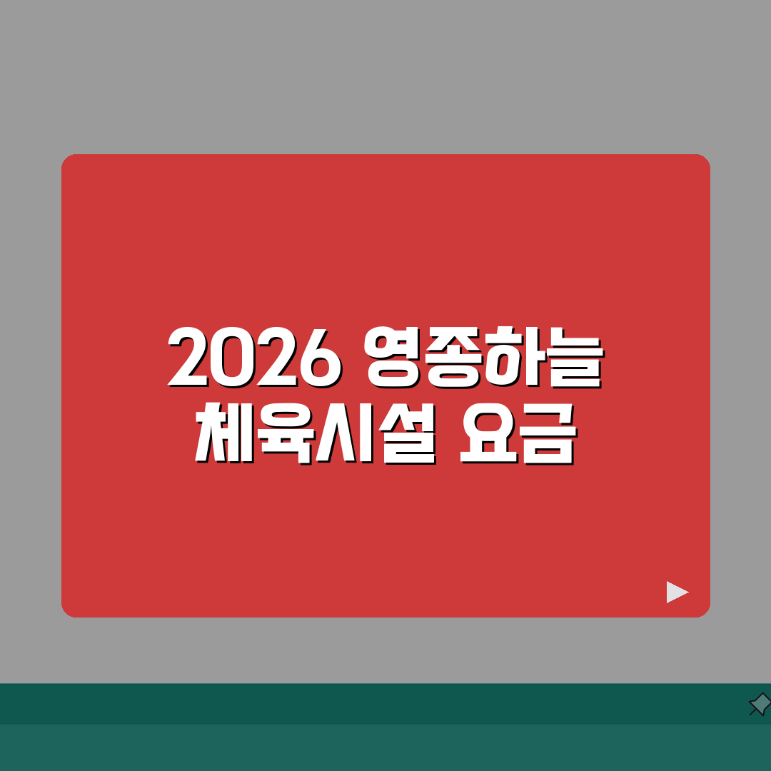영종하늘문화센터 체육시설 2026 이용료 완벽가이드: 5가지 시설별 요금비교