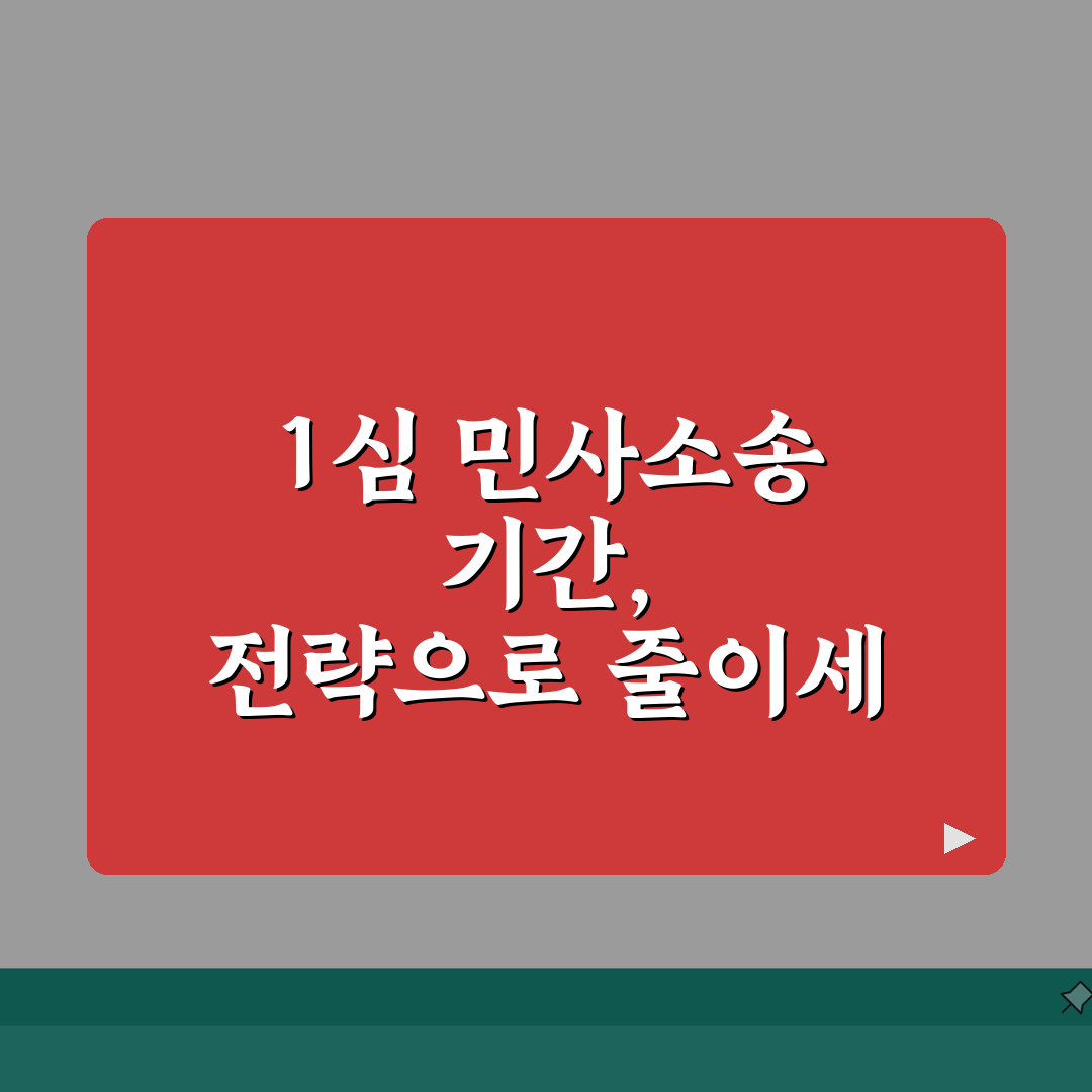 민사소송 기간 1심 평균 | 민사 재판 기간 소요 기간 총정리: 5가지 핵심 단계
