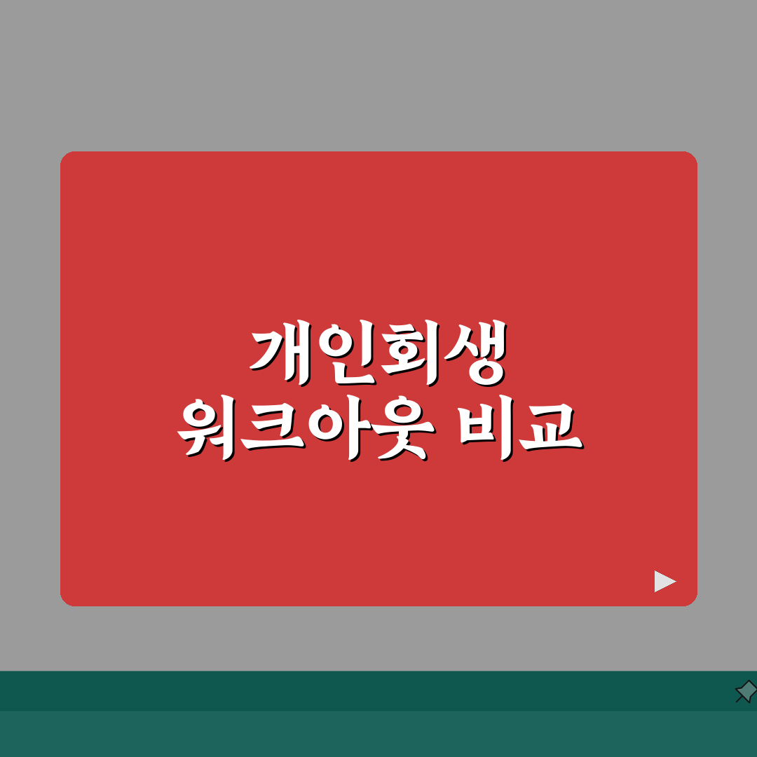 개인회생 vs 워크아웃 완벽비교 | 5가지 선택기준 | 절차 차이 | 비용 | 기간 | 신
