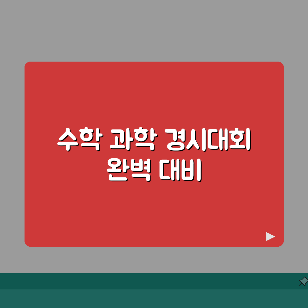 올림피아드학원 광진캠퍼스 특강: 수학 과학 경시대회 대비반 7단계 심층분석