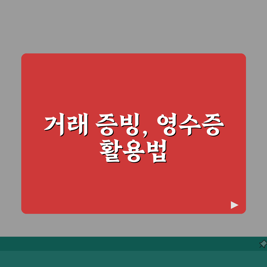 일반영수증 양식 사업자용 | 거래 증빙 공통 서식 총정리: 7가지 필수 항목 완벽 분석