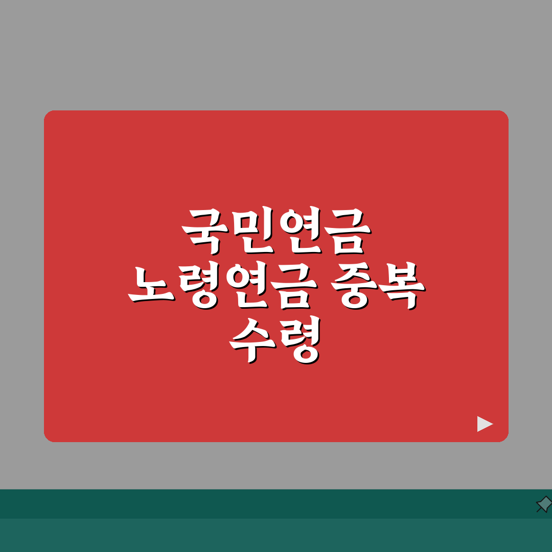 노령연금 국민연금 중복 수령 조건 | 두 연금 모두 받는 방법 총정리: 5가지 핵심 포인트