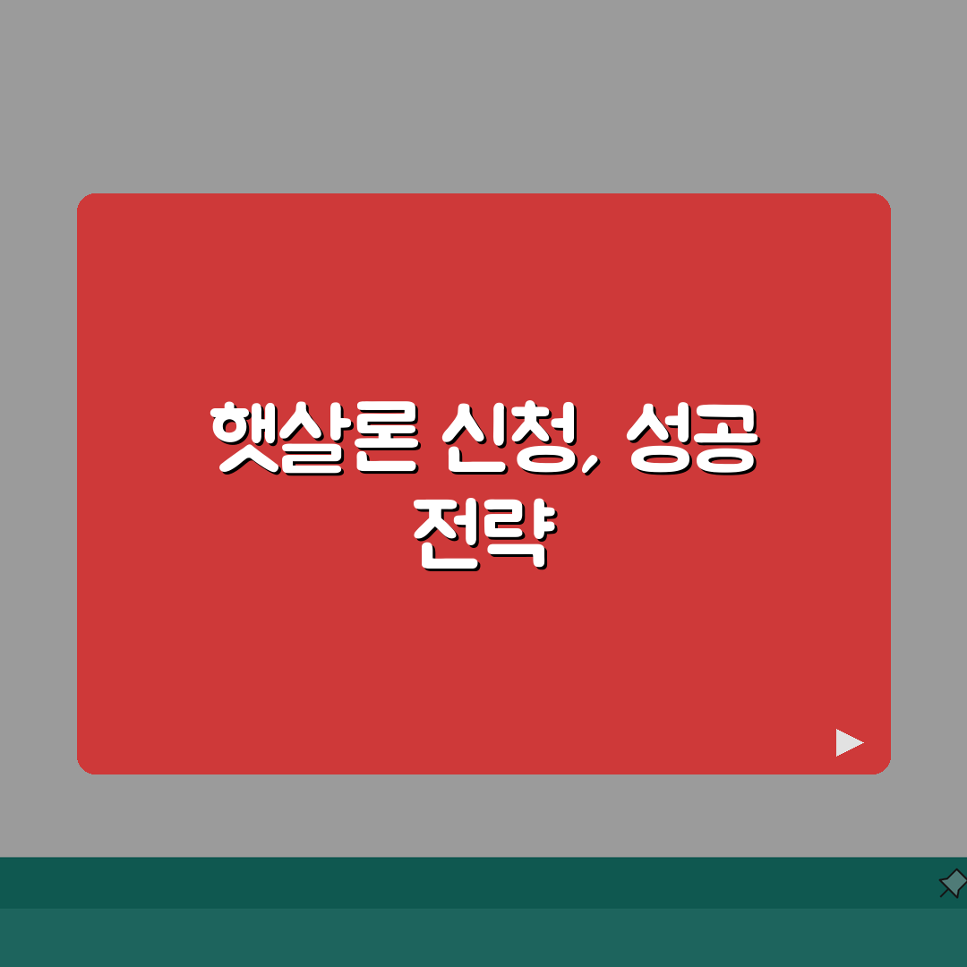 신용회복위원회햇살론 신청 방법 | 저신용자 대출 성공 전략 7단계 심층분석