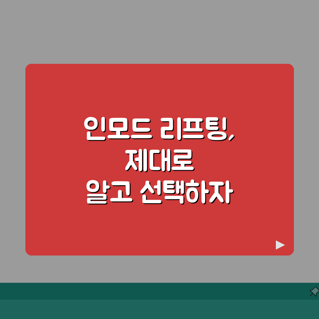 인모드 리프팅 선택가이드 | 타시술 효과비교 + 비용분석 (실제후기) 심층분석: 7가지 핵