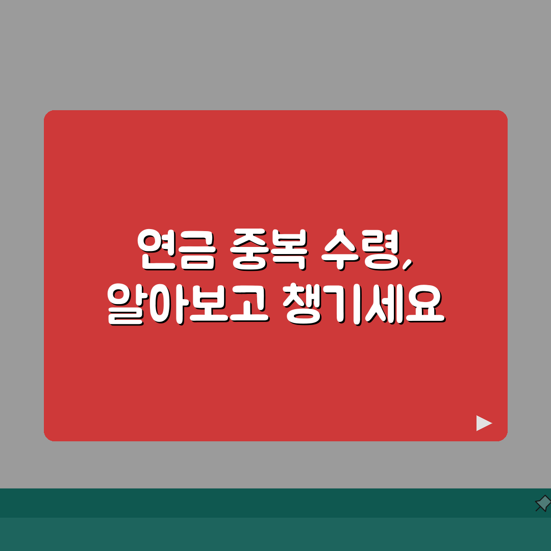 노령연금 국민연금 중복 수령 조건 | 두 연금 모두 받는 방법 총정리: 5가지 핵심 포인트