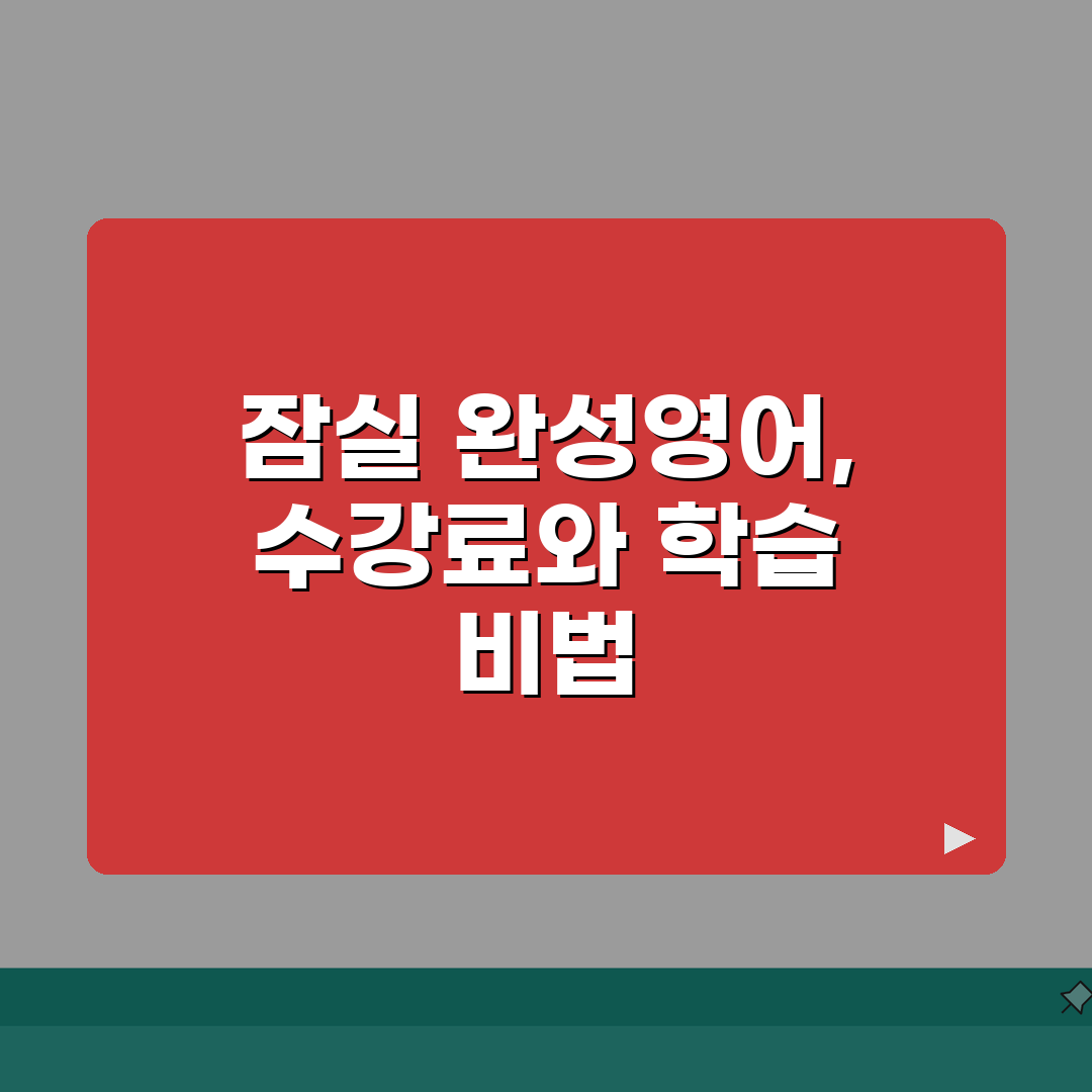 서울 잠실동 완성영어학원 수강비 안내 | 레벨테스트 | 무료체험, 학습후기: 7가지 필수