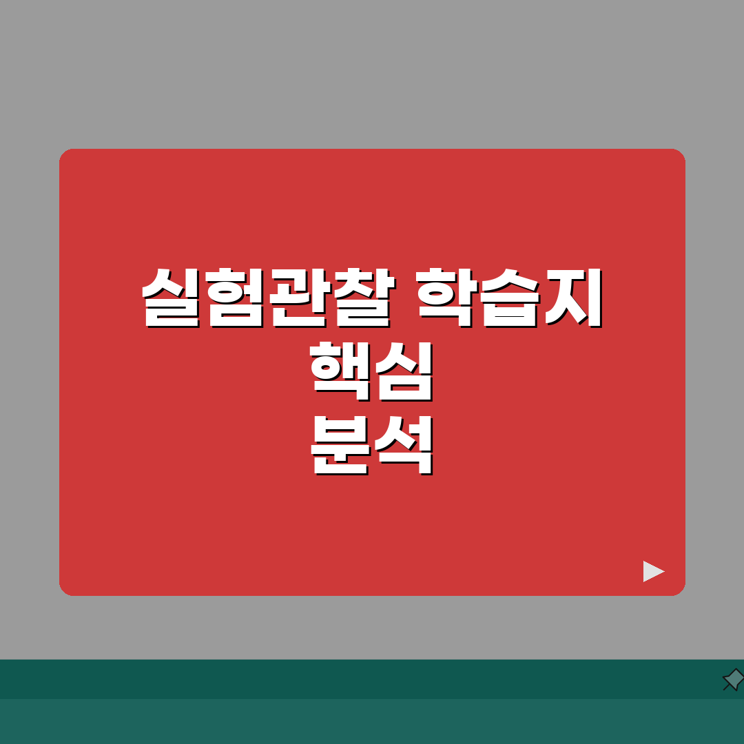 중등 과학 학습지 비교 | 실험관찰 집중학습 교재분석: 5가지 핵심 포인트 심층분석