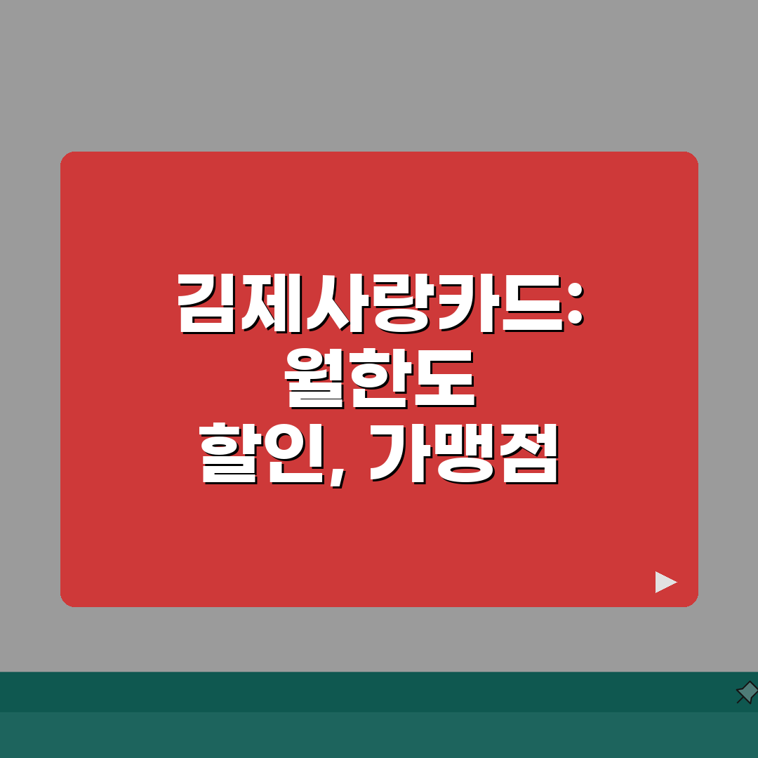 김제사랑카드 월한도 할인혜택 가맹점조회 확인 총정리: 7가지 핵심 정보