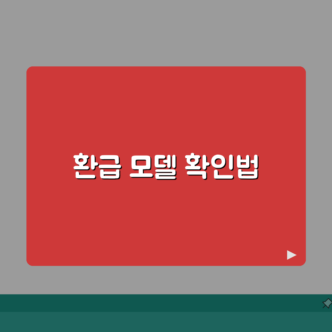 으뜸효율 가전 구매 전 필수 체크 | 환급 대상 모델 확인 A to Z: 5가지 필수 확인