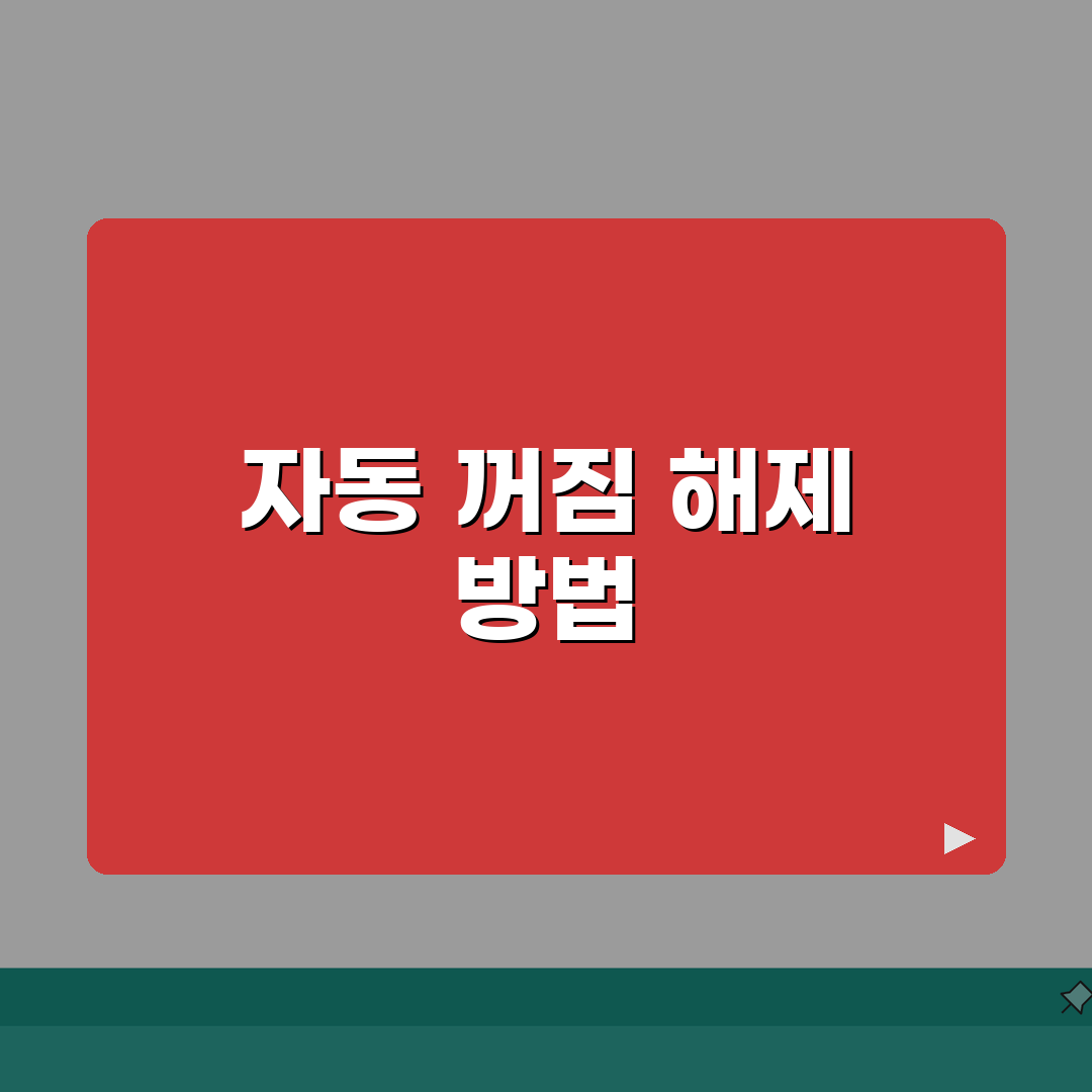 캐리어 에어컨 전원 자동꺼짐 해제하는 법 완벽가이드: 3가지 핵심 방법