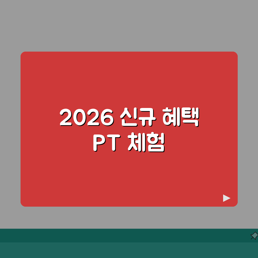 포항스틸야드 스포츠센터 2026 신규회원 혜택 | PT 무료체험권 완벽가이드: 5가지 핵심