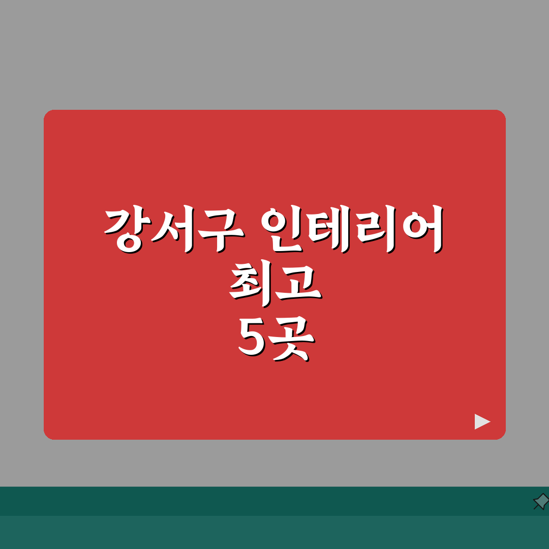 서울 강서구 인테리어 업체 추천 베스트 5 | 아파트, 복층, 원룸 시공비용, 견적, 리모