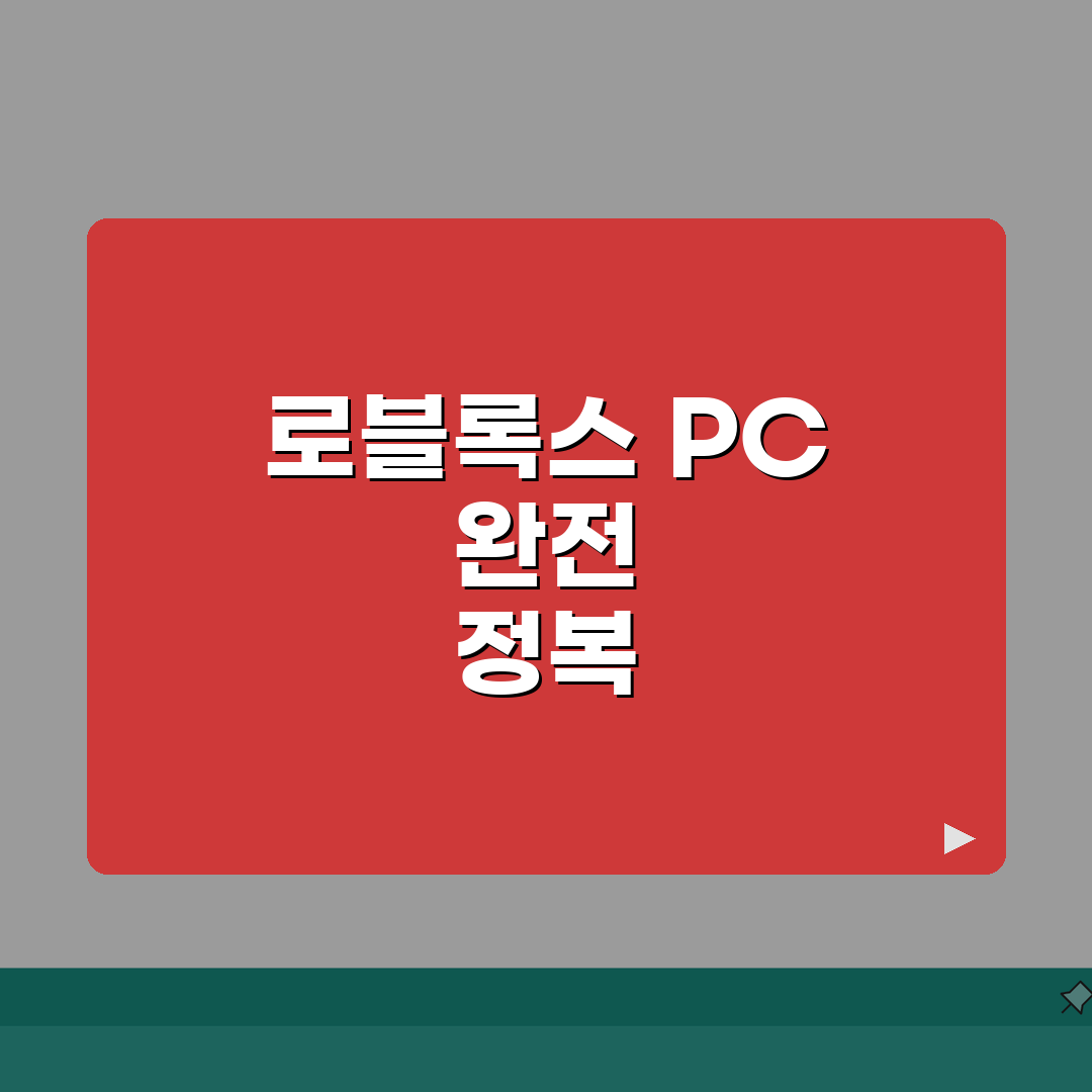 로블록스 PC 버전 활용법 | 단축키/그래픽/채팅 + 성능개선 팁 총정리