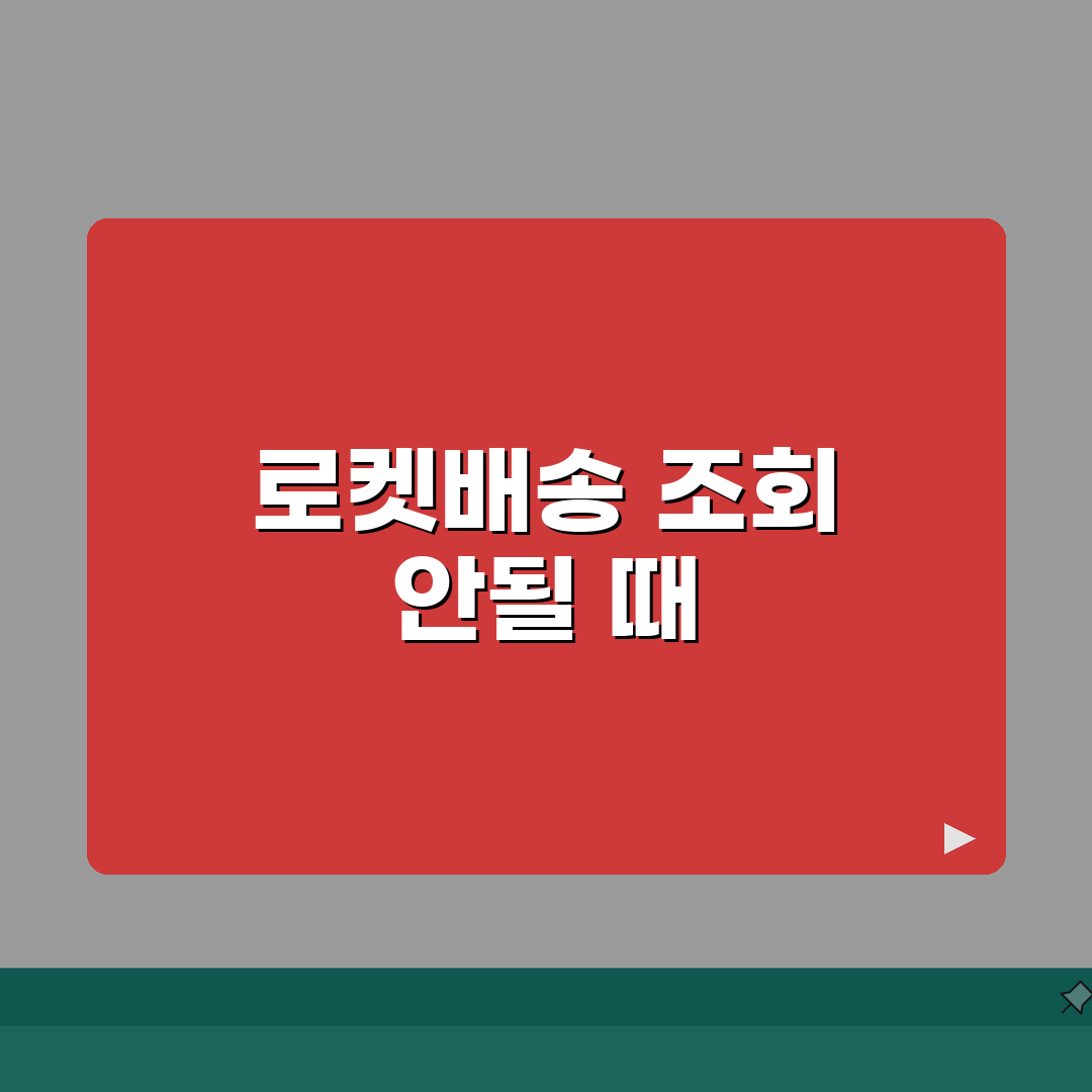 쿠팡 로켓배송 출발알림 후 배송조회 안될때 확인법 A to Z: 5가지 점검사항