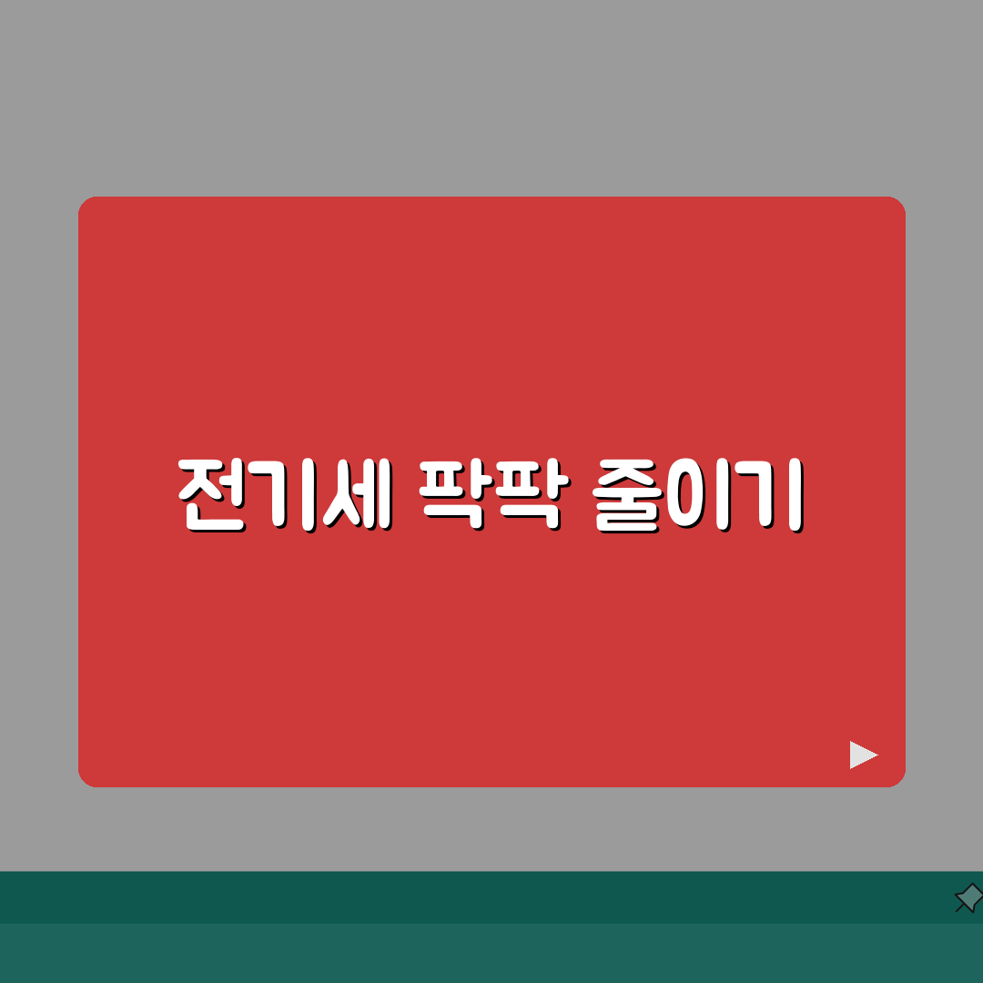 공과금 절약 비법 | 수도세 전기세 줄이는 생활 습관 완벽가이드: 7가지 핵심 팁