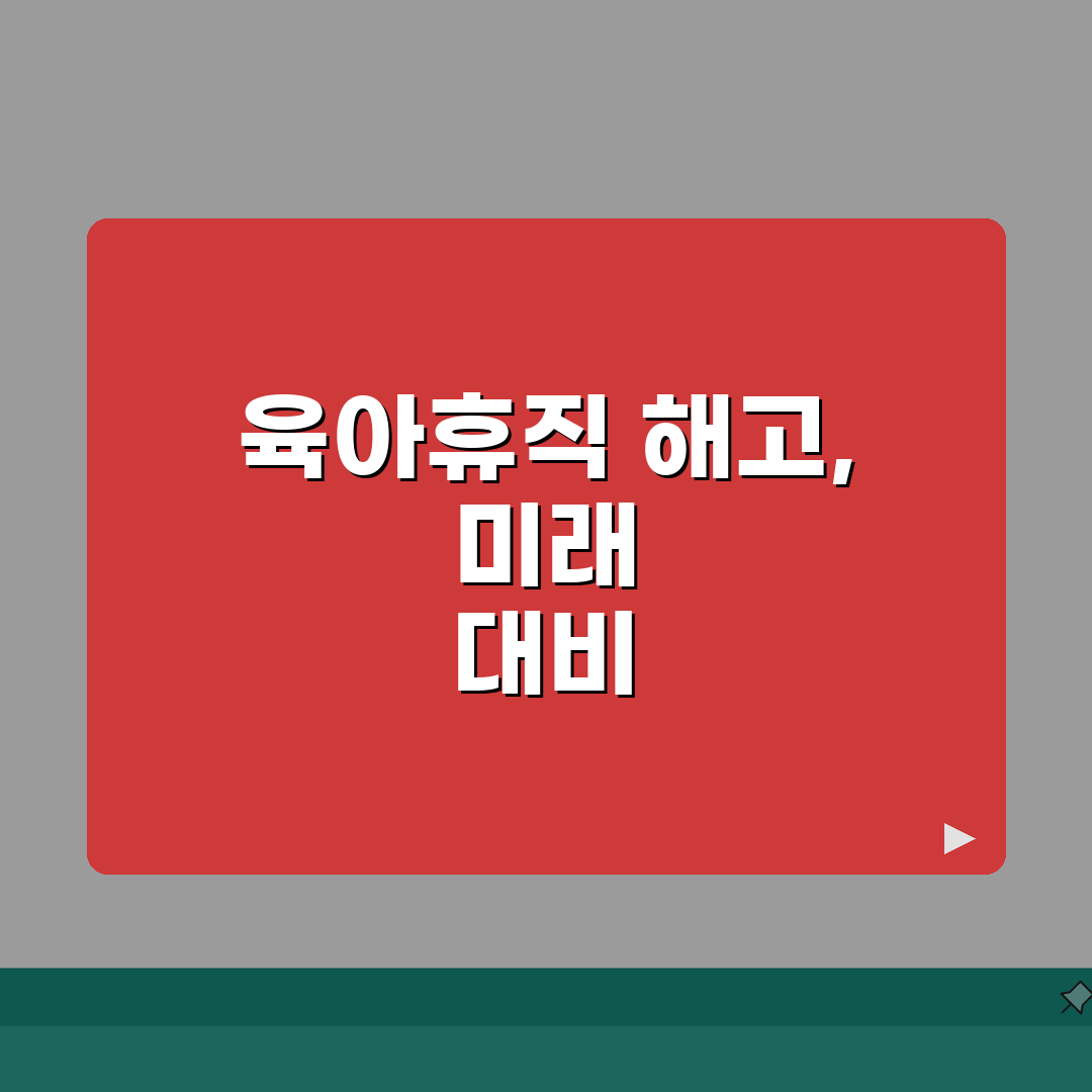 육아휴직급여 해고 | 부당해고 판례 분석 | 증거 수집 및 법적 대응 A to Z