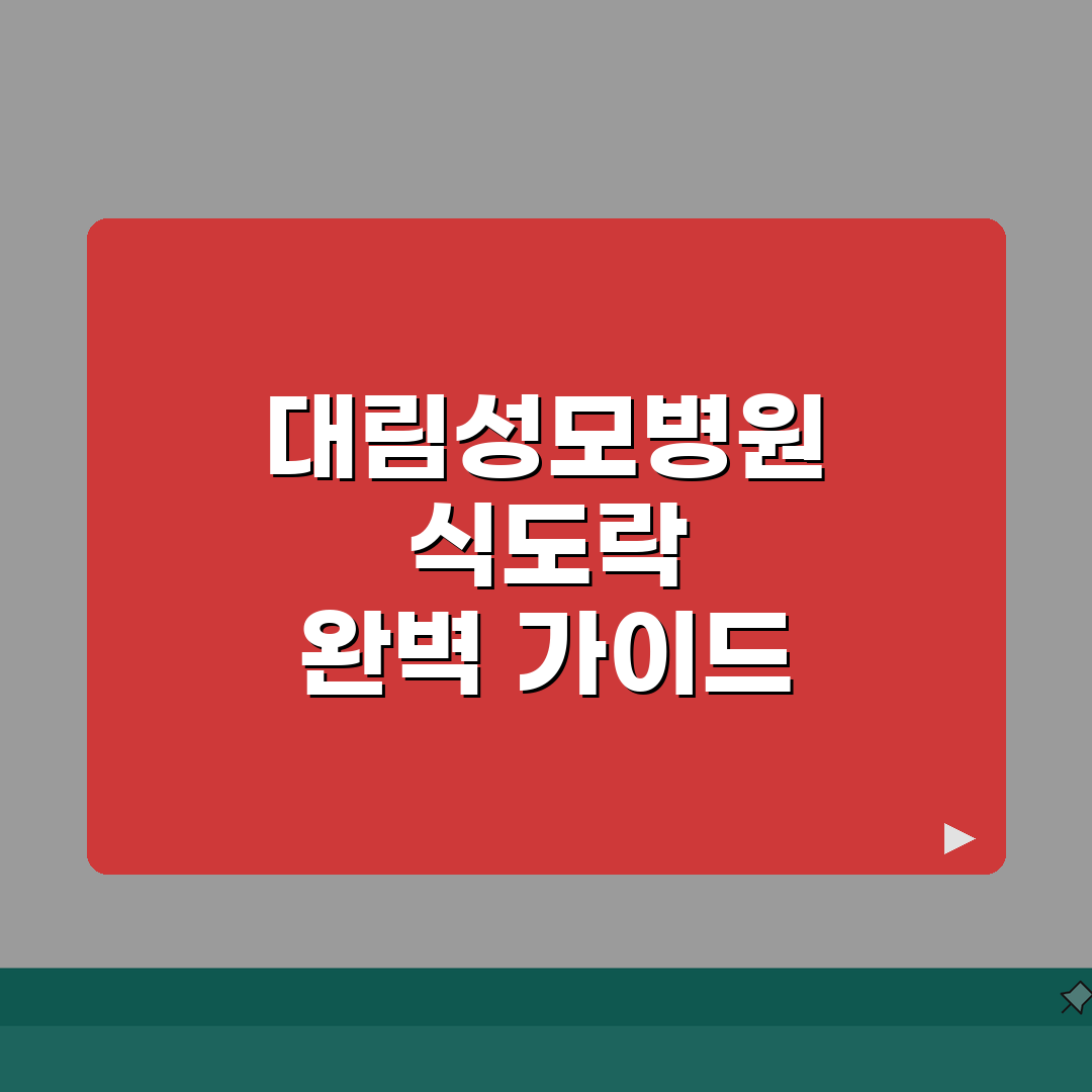 대림성모병원 맛집추천 베스트 | 구내식당, 주변맛집, 카페존 총정리: 7가지 핵심 정보