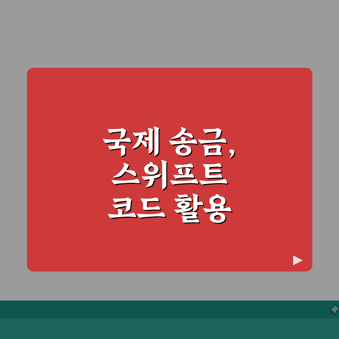 경남은행 스위프트 코드 활용 가이드 국제 거래 시 주의사항 완벽가이드: 7가지 핵심 팁