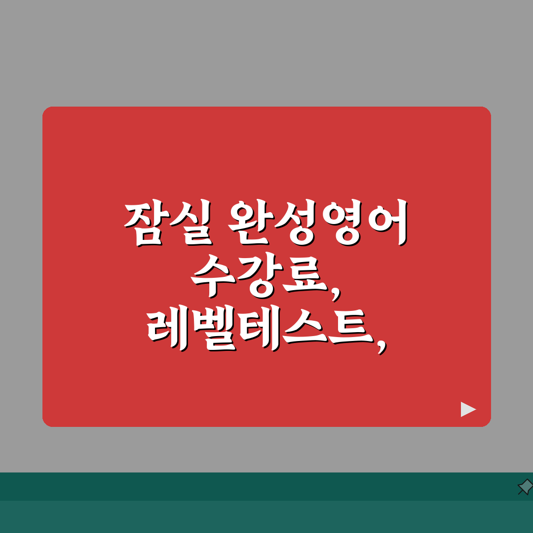 서울 잠실동 완성영어학원 수강비 안내 | 레벨테스트 | 무료체험, 학습후기: 7가지 필수