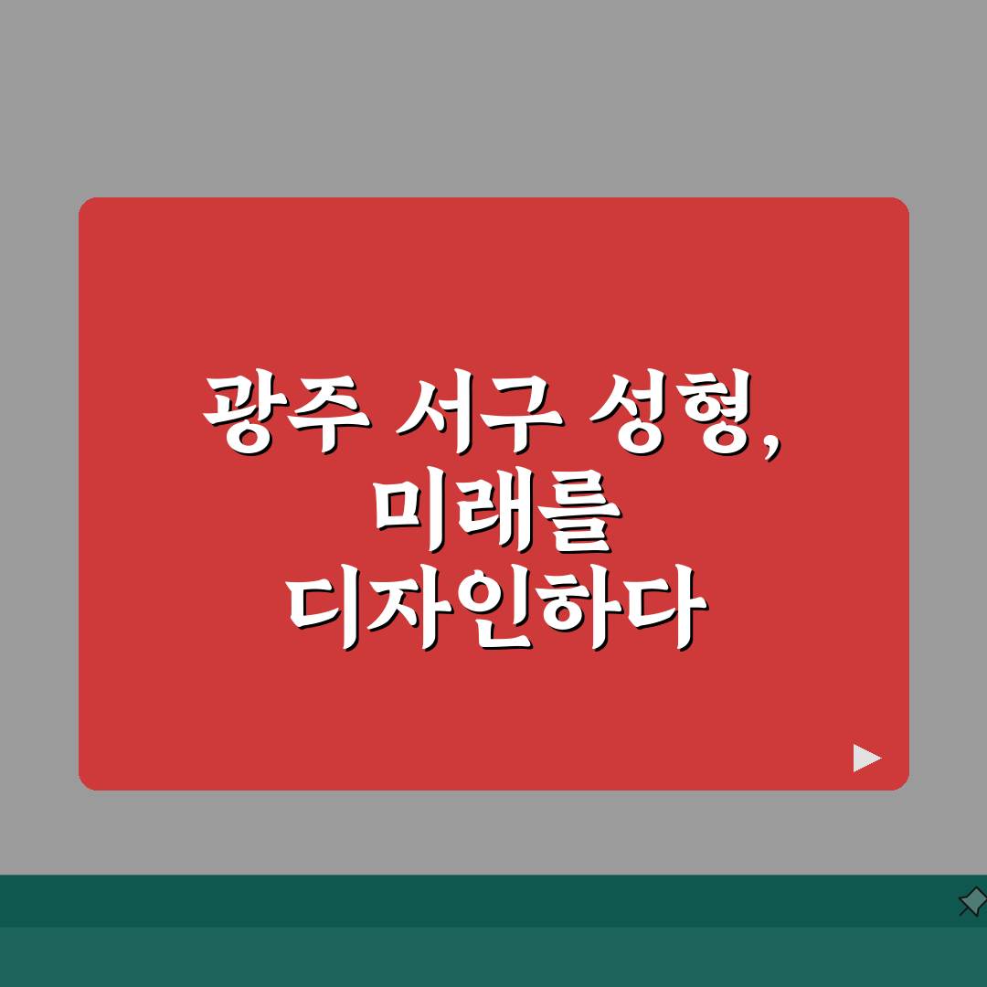 광주 서구 성형외과 추천 베스트 5 | 눈, 코, 안면윤곽, 가격비교, 후기 총정리