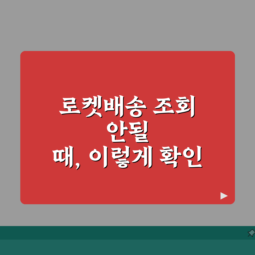 쿠팡 로켓배송 출발알림 후 배송조회 안될때 확인법 A to Z: 5가지 점검사항