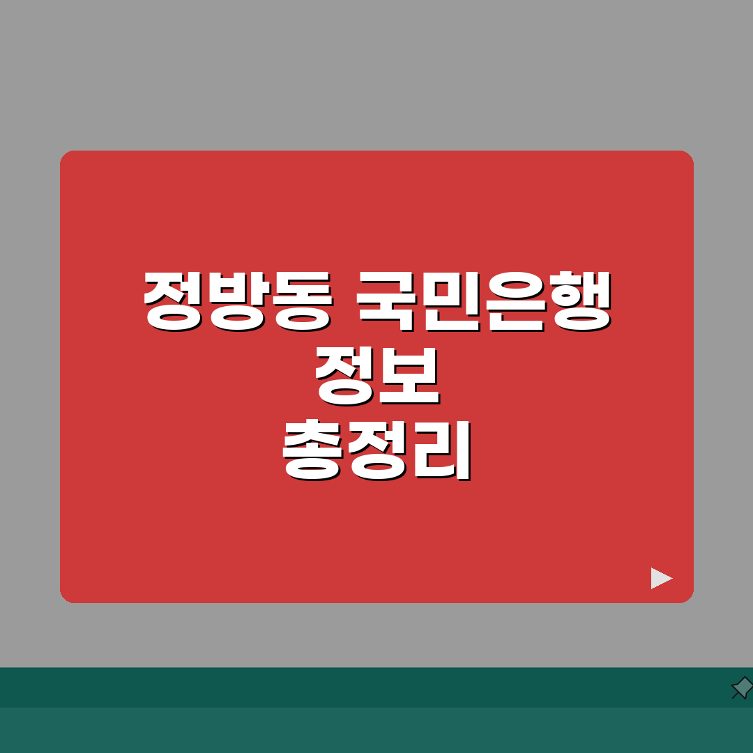 제주도 서귀포시 정방동 국민은행 위치, 영업시간, 고객센터 전화번호, ATM 위치 총정리: