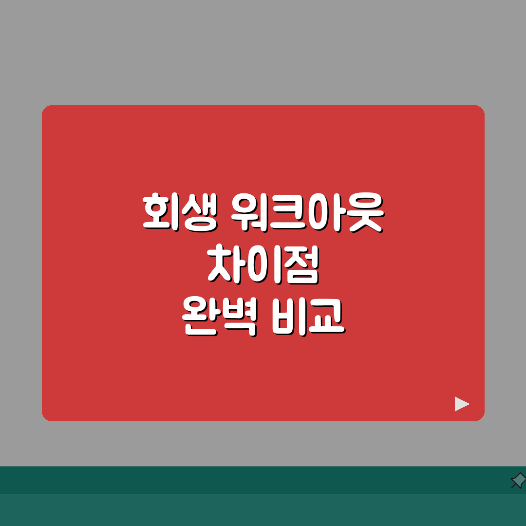 개인회생 vs 워크아웃 완벽비교 | 5가지 선택기준 | 절차 차이 | 비용 | 기간 | 신