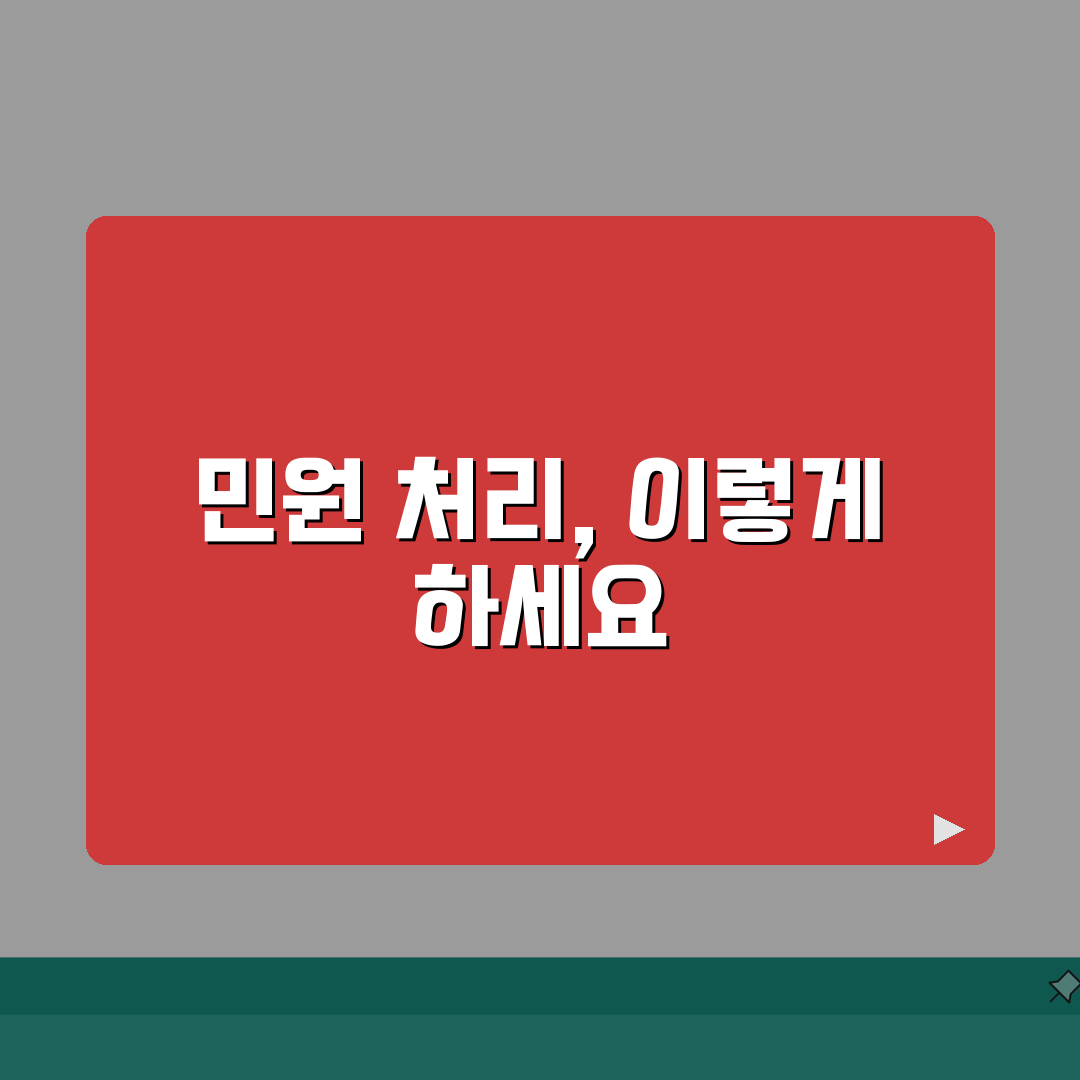 국민신문고 민원처리 절차 흐름도 | 단계별 진행 과정 이해하기 총정리: 7단계 완벽 가이드